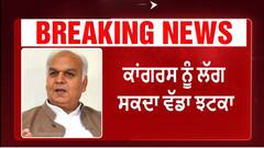 Mohinder Singh Kaypee| ਕਾਂਗਰਸ ਨੂੰ ਲੱਗ ਸਕਦਾ ਇੱਕ ਹੋਰ ਵੱਡਾ ਝਟਕਾ ?