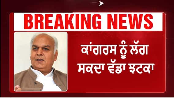 Mohinder Singh Kaypee| ਕਾਂਗਰਸ ਨੂੰ ਲੱਗ ਸਕਦਾ ਇੱਕ ਹੋਰ ਵੱਡਾ ਝਟਕਾ ?