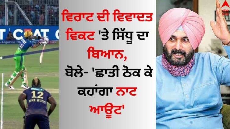 KKR Vs RCB IPL 2024 'Chhati Thok Ke Kahunga Virat Kohli NOT-OUT Tha' Navjot Singh Sidhu Navjot Singh Sidhu: ਵਿਰਾਟ ਦੀ ਵਿਵਾਦਤ ਵਿਕਟ 'ਤੇ ਨਵਜੋਤ ਸਿੱਧੂ ਦਾ ਬਿਆਨ, ਬੋਲੇ- 'ਛਾਤੀ ਠੋਕ ਕੇ ਕਹਾਂਗਾ ਨਾਟ ਆਊਟ'