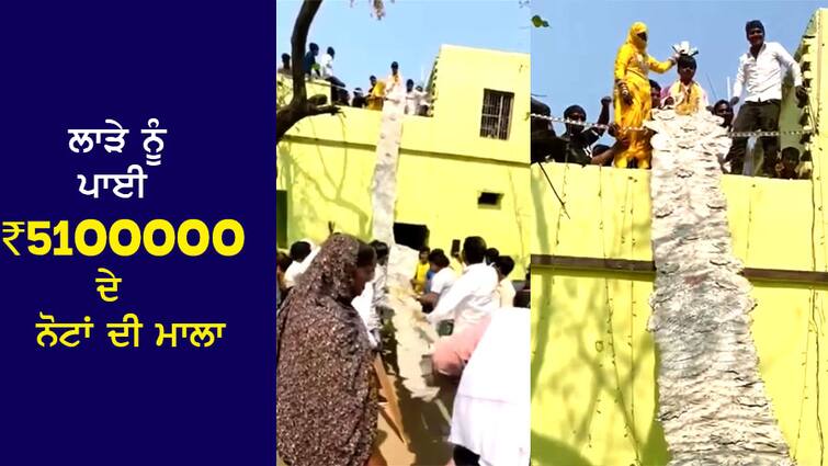 Viral Video: The bridegroom was taken to the roof by a ladder, then garlanded with 5100000 notes, people said 'the groom hangs more notes than an ATM' Viral Video: ਪੌੜੀ ਲਾ ਕੇ ਲਾੜੇ ਨੂੰ ਛੱਤ 'ਤੇ ਚਾੜ੍ਹਿਆ, ਫਿਰ ਉਸ ਨੂੰ ਪਾਈ 5100000 ਦੇ ਨੋਟਾਂ ਦੀ ਮਾਲਾ, ਲੋਕ ਬੋਲੇ 'ATM ਨਾਲੋਂ ਵੱਧ ਨੋਟ ਲਾੜਾ ਟੰਗੀ ਫਿਰਦੈ '