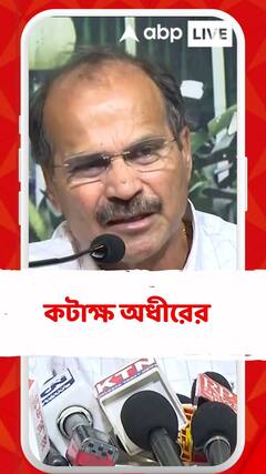 'মমতার উপহার কেষ্ট চোর, পার্থ চোর, বালু চোর', কটাক্ষ অধীরের