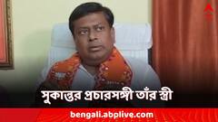 হাতে সময় কম! সুকান্ত হয়ে প্রচারে বাড়ি-বাড়ি ঘুরছেন তাঁর স্ত্রীও