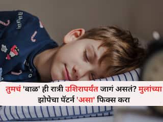 Child Health :तुमचं 'बाळ' ही रात्री उशिरापर्यंत जागं असतं? मुलांच्या झोपेचा पॅटर्न 'असा' फिक्स करा, या टिप्स फॉलो करा