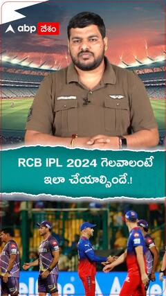 RCB IPL 2024 గెలవాలంటే ఇలా చేయాల్సిందే.!