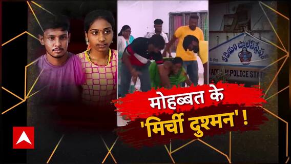 मोहब्बत के मिर्ची दुश्मन.. सन्न कर देगी ये कहानी | सनसनी