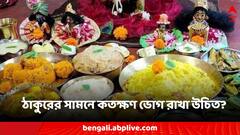 Puja Rituals: পুজো তো করেন, কিন্তু কতক্ষণ ঠাকুরের সামনে প্রসাদ রাখা উচিত?