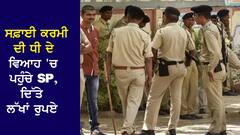 ਲੱਖਾਂ ਰੁਪਏ ਦਾ ਸ਼ਗਨ ਲੈ ਕੇ ਪਹੁੰਚੇ SP, ਸਫ਼ਾਈ ਕਰਮਚਾਰੀ ਦੀ ਧੀ ਦਾ ਸੀ ਵਿਆਹ, ਪੁਲਿਸ ਵਾਲਿਆਂ ਦੀ ਹੋ ਰਹੀ ਸ਼ਲਾਘਾ