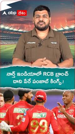 నార్త్ ఇండియాలో RCB బ్రాంచ్..పంజాబ్ కింగ్స్.!