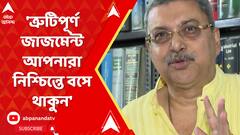 'ত্রুটিপূর্ণ জাজমেন্ট, আপনারা নিশ্চিন্তে বসে থাকুন', চাকরিহারাদের বার্তা কল্যাণের