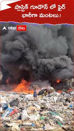 ప్లాస్టిక్ గోడౌన్ లో ఫైర్..భారీగా మంటలు.!