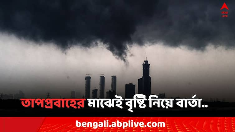 West Bengal Weather Update, Heat Wave alert in 9 District of South Bengal Rain forecast in North Bengal including Midnapore Jhargram Weather Update: দক্ষিণবঙ্গের ৯ জেলায় তাপপ্রবাহের সতর্কবার্তা, নামতে পারে বৃষ্টিও, বার্তা হাওয়া অফিসের..