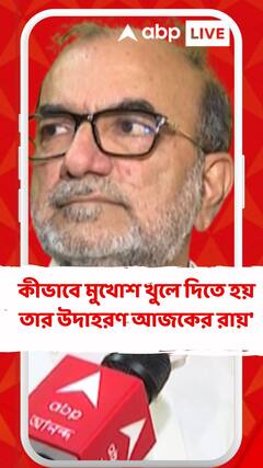 'দুর্নীতিবাজ প্রশাসকদের কীভাবে মুখোশ খুলে দিতে হয় তার উদাহরণ আজকের রায়', বললেন বিকাশরঞ্জন ভট্টাচার্য