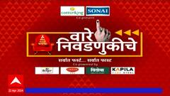 Maharashtra Superfast News : वारे निवडणुकीचे : सुपरफास्ट बातम्या एका क्लिकवर : 22 April 2024