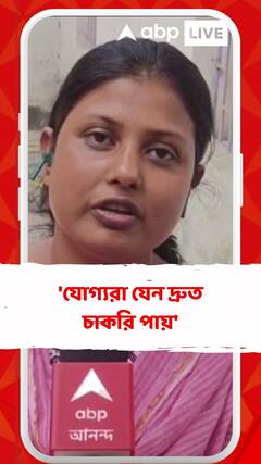 'যোগ্যরা যেন দ্রুত চাকরি পায়', বললেন সোমা দাস