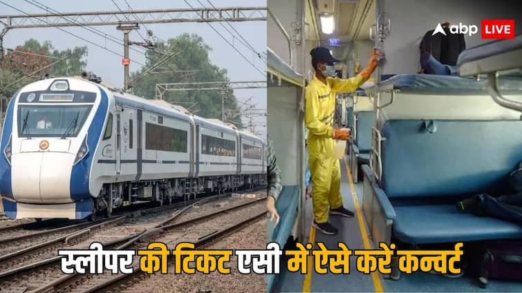 this s how you can upgrade a train ticket do this this thing while booking ट्रेन में अपग्रेड कैसे होता है टिकट, बुकिंग के दौरान बस करना होता है ये काम