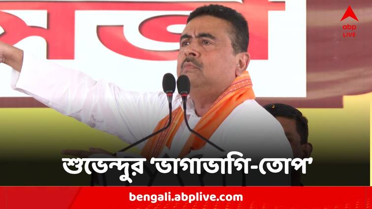 Election 2024 Suvendu Adhikari Kumarganj Meeting Jibe At TMC On Divisive Politics Election 2024:'এরা আমাদের ভাগাভাগি করবে, সংখ্যালঘুদের ডিটেনশন সেন্টারের ভয় দেখাবে', তৃণমূলকে তোপ শুভেন্দুর