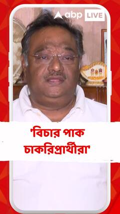 'চাকরিপ্রার্থীরা বিচার পাক', বললেন শমীক ভট্টাচার্য