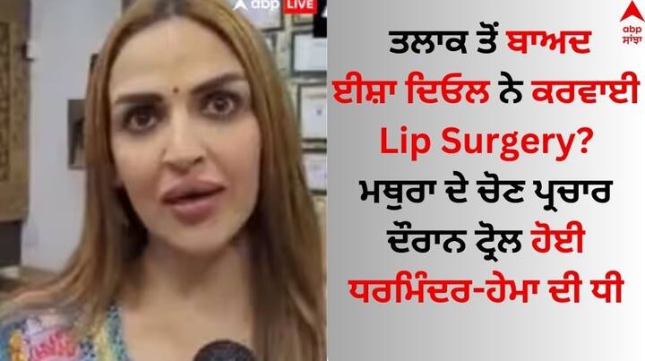 Esha Deol Troll Lip Surgery: ਈਸ਼ਾ ਦਿਓਲ ਹਾਲ ਹੀ 'ਚ ਚੋਣ ਪ੍ਰਚਾਰ ਲਈ ਆਪਣੀ ਭੈਣ ਅਹਾਨਾ ਨਾਲ ਮਥੁਰਾ ਪਹੁੰਚੀ। ਇਸ ਦੌਰਾਨ ਅਦਾਕਾਰਾ ਦੇ ਨਵੇਂ ਲੁੱਕ ਨੂੰ ਦੇਖ ਕੇ ਪ੍ਰਸ਼ੰਸਕ ਹੈਰਾਨ ਰਹਿ ਗਏ ਅਤੇ ਹੁਣ ਉਨ੍ਹਾਂ ਨੂੰ ਟ੍ਰੋਲ ਕੀਤਾ ਜਾ ਰਿਹਾ ਹੈ।