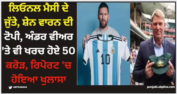 most-expensive-things-ever-sold-in-auction-sports-world-messi-world-cup-jersey-muhammad-ali-trunk Lionel Messi: ਲਿਓਨਲ ਮੈਸੀ ਦੇ ਜੁੱਤੇ, ਸ਼ੇਨ ਵਾਰਨ ਦੀ ਟੋਪੀ, ਅੰਡਰ ਵੀਅਰ 'ਤੇ ਵੀ ਖਰਚ ਹੋਏ 50 ਕਰੋੜ, ਰਿਪੋਰਟ 'ਚ ਹੋਇਆ ਖੁਲਾਸਾ