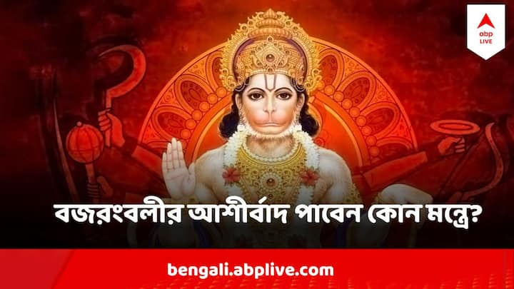 Bajarang Baan Hanuman Chalisa :  হনুমানজির কৃপা দৃষ্টি যাঁর উপর একবার পড়ে, তাঁর ভূত পিশাচের ভয় থাকে না। আতঙ্ক গ্রাস করতে পারে না। হনুমান চালিশা পাঠ করলে হনুমানজি জাগ্রত হয়ে ওঠেন।