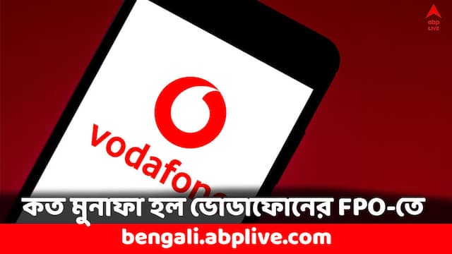 Vodafone Idea: ৬ বার সাবস্ক্রিপশন, খুচরো বিনিয়োগে সাড়া মিলল না ভোডাফোন আইডিয়ার শেয়ারে- কত বাড়ল দাম ?