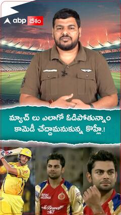 మ్యాచ్ లు ఎలాగో ఓడిపోతున్నాం...కామెడీ చేద్దామనుకున్న కొహ్లీ.!