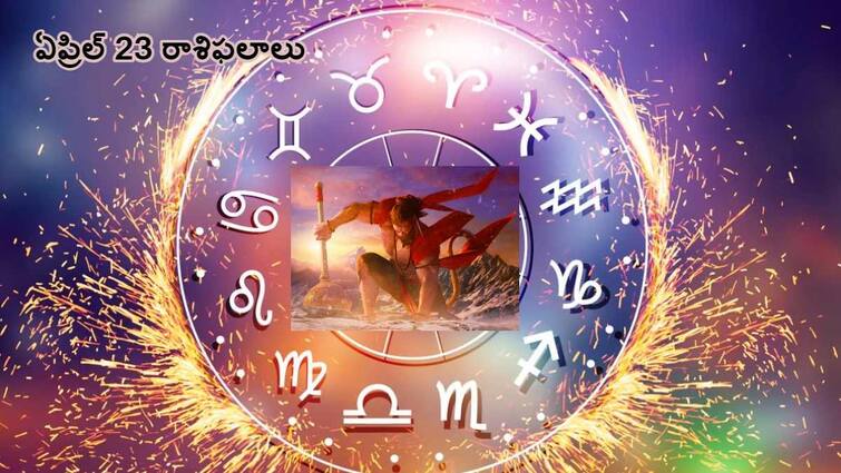 Hanuman Jayanti 2024 Daily Horoscope For All Zodiac Signs 23rd April 2024 know in telugu Hanuman Jayanti Horoscope : హనుమాన్ జయంతి రోజు ఈ రాశులవారికి ఆర్థిక లాభం - ఏప్రిల్ 23 రాశిఫలాలు!