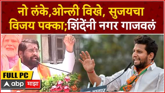 CM Eknath Shinde Speech Ahmednagar : नो लंके,ओन्ली विखे, सुजयचा विजय पक्का;शिंदेंनी नगर गाजवलं