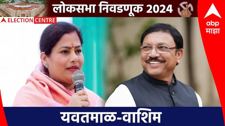 Yavatmal Washim Lok Sabha Constituency Loksabha Election 2024 Battle Shiv Sena Jayshree Patil Vs