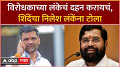 Eknath Shinde On Nilesh Lanke : विरोधकाच्या लंकेचं दहन करायचं, एकनाथ शिंदेंचा निलेश लंकेंना टोला