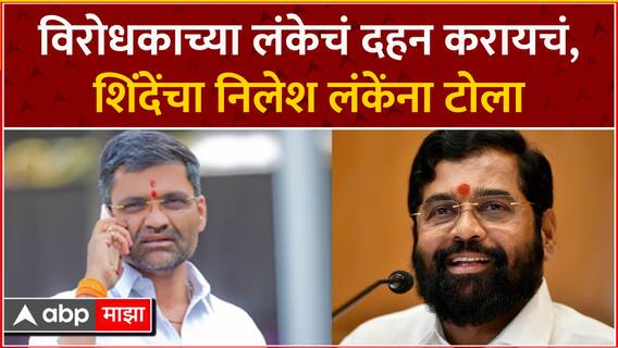 Eknath Shinde On Nilesh Lanke : विरोधकाच्या लंकेचं दहन करायचं, एकनाथ शिंदेंचा निलेश लंकेंना टोला