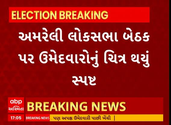 Amreli News। અમરેલી લોકસભા બેઠકના ઉમેદવારોનું ચિત્ર થયું સ્પષ્ટ