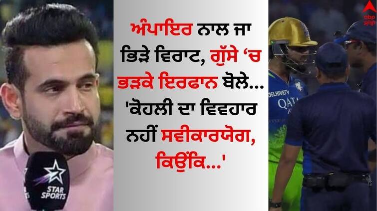 IPL-2024-kkr-vs-rcb-irfan-pathan-comments-on-virat-kohli-no-ball-controversy-details-inside Virat Kohli: ਵਿਰਾਟ ਦਾ ਵਿਵਹਾਰ ਨਹੀਂ ਸਵੀਕਾਰਯੋਗ, ਗੇਂਦ ਨਹੀਂ ਸੀ ਨਾਟ ਆਊਟ... ਇਰਫਾਨ ਪਠਾਨ ਨੇ ਡਿਟੇਲ 'ਚ ਸਮਝਾਇਆ ਨਿਯਮ