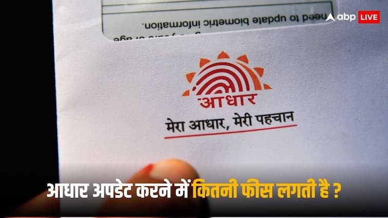 Aadhaar card Address update online process and Fees UIDAI website Aadhaar Address Update: आधार कार्ड में घर का पता बदलने पर कितने पैसे लगते हैं?