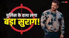 सलमान खान के घर फायरिंग मामले में मुंबई पुलिस ने बंदूक और कारतूस बरामद किया