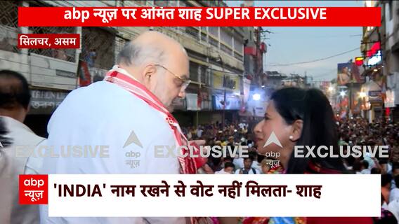 LS Polls: BJP Will Win 12 Seats In Assam, 30 In West Bengal, Says Amit Shah In Assam's Silchar | ABP News