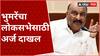 Sandipan Bhumre Loksabha Election : संदीपान भुमरेंचा संभाजीनगर लोकसभेसाठी उमेदवारी अर्ज दाखल