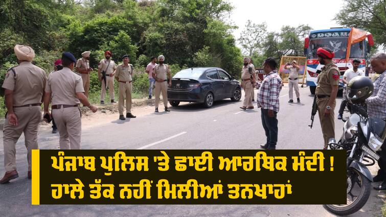 Stalled salaries of police personnel will be released from Tuesday Punjab News: ਪੰਜਾਬ ਪੁਲਿਸ 'ਤੇ ਛਾਈ ਆਰਥਿਕ ਮੰਦੀ ! ਮੁਲਾਜ਼ਮਾਂ ਨੂੰ ਹਾਲੇ ਤੱਕ ਨਹੀਂ ਮਿਲੀਆਂ ਤਨਖਾਹਾਂ,  ਵਿੱਤ ਵਿਭਾਗ ਦੀ ਸਫ਼ਾਈ ਆਈ ਸਾਹਮਣੇ 