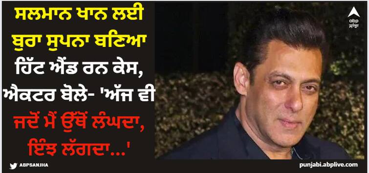 hit and run case becomes salman khan s worst nightmare actor once said whenever i pass through that road i feel like watch video Salman Khan: ਸਲਮਾਨ ਖਾਨ ਲਈ ਬੁਰਾ ਸੁਪਨਾ ਬਣਿਆ ਹਿੱਟ ਐਂਡ ਰਨ ਕੇਸ, ਐਕਟਰ ਬੋਲੇ- 'ਅੱਜ ਵੀ ਜਦੋਂ ਮੈਂ ਉੱਥੋਂ ਲੰਘਦਾ, ਇੰਝ ਲੱਗਦਾ...'