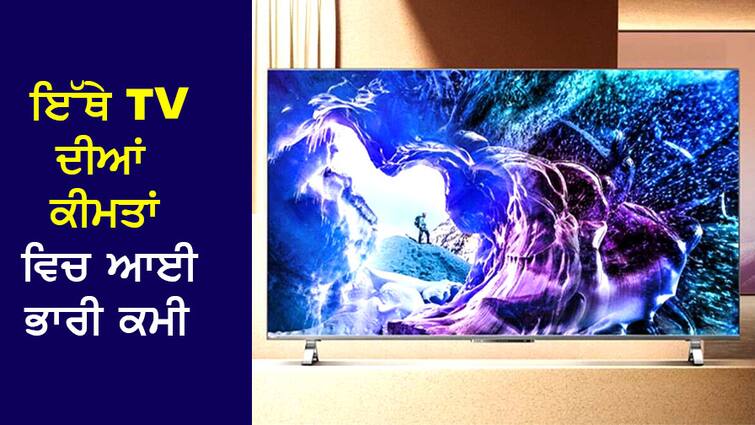 Huge reduction in TV prices here, huge discount is available, check soon..... ਇੱਥੇ TV ਦੀਆਂ ਕੀਮਤਾਂ ਵਿਚ ਆਈ ਭਾਰੀ ਕਮੀ, ਮਿਲ ਰਿਹੈ ਭਾਰੀ Discount, ਛੇਤੀ ਕਰੋ ਚੈੱਕ .....