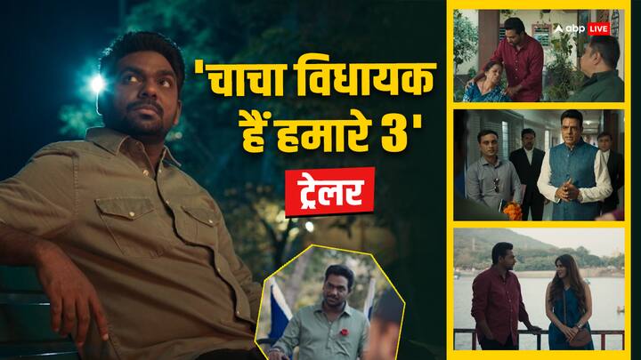 Chacha Vidhayak Hain Humare 3 trailer Zakir Khan returns as ronny bhaiya releasing on 25th may amazon mini tv Chacha Vidhayak Hain Humare 3: कॉमेडी और इमोशन का भरपूर डोज लेकर लौट रहे जाकिर खान, 'चाचा विधायक हैं हमारे 3' का मजेदार ट्रेलर रिलीज