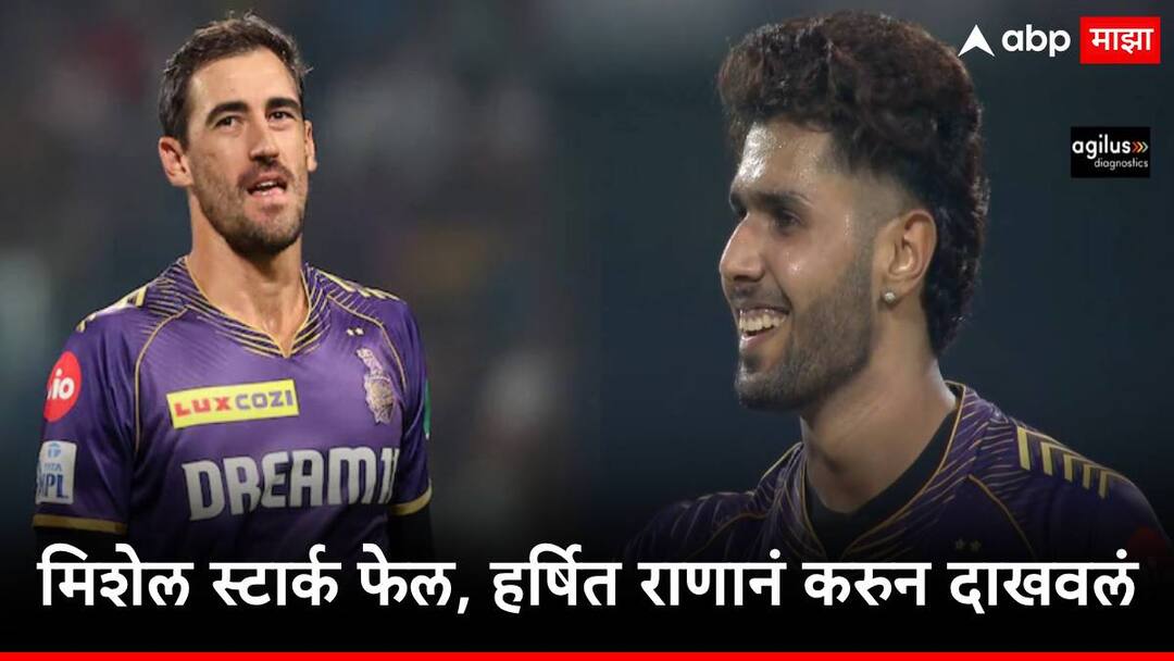 ipl 2024 kolkata knight riders mitchell starc taken six wicket but harshit rana deliver better perfomance Mitchell Starc : कोलकाताचं गणित फसलं, मिशेल स्टार्कची एक विकेट 4 कोटींना पडली, हर्षित राणा ठरला केकेआरसाठी ट्रम्प कार्ड