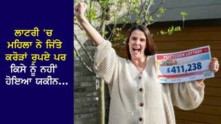 Viral: ਮਹਿਲਾ ਨੇ ਲਾਟਰੀ 'ਚ ਜਿੱਤੇ ਕਰੋੜਾਂ ਰੁਪਏ, ਬੋਲੀ- ਕਿਸੇ ਨੇ ਨਹੀਂ ਹੋਇਆ ਯਕੀਨ, ਪਤੀ ਵੀ ਨਹੀਂ ਮੰਨਿਆ, ਫਿਰ...