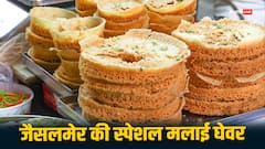 अब अपने घर में ही पाएं जैसलमेर की स्पेशल मलाई घेवर का स्वाद, यहां से सीखें इसकी रेसिपी