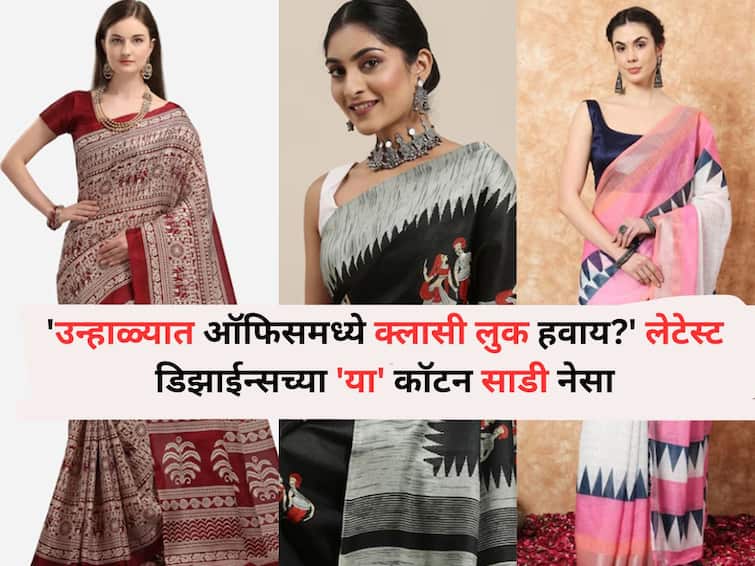 Fashion lifestyle marathi news summer classy look in office cotton saree latest designs stay cool all day long Fashion : 'उन्हाळ्यात ऑफिसमध्ये क्लासी लुक हवाय?' लेटेस्ट डिझाईन्सच्या 'या' कॉटन साडी नेसा, दिवसभर राहाल कूल