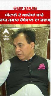 Raj Kumar Chabbewal |ਘੋਟਾਲੇ ਦੋ ਦੋਸ਼ਾਂ ਬਾਰੇ ਚੱਬੇਵਾਲ ਦਾ ਜਵਾਬ