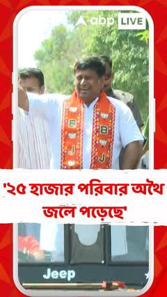 '২৫ হাজার পরিবার অথৈ জলে পড়েছে', বললেন সুকান্ত মজুমদার