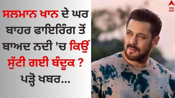 Salman Khan: ਸਲਮਾਨ ਖਾਨ ਦੇ ਘਰ ਬਾਹਰ ਫਾਇਰਿੰਗ ਤੋਂ ਬਾਅਦ ਨਦੀ 'ਚ ਸੁੱਟੀ ਗਈ ਬੰਦੂਕ, ਤਲਾਸ਼ ਲਈ ਸੂਰਤ ਪੁੱਜੀ ਪੁਲਿਸ Salman Khan: ਸਲਮਾਨ ਖਾਨ ਦੇ ਘਰ ਬਾਹਰ ਫਾਇਰਿੰਗ ਤੋਂ ਬਾਅਦ ਨਦੀ 'ਚ ਸੁੱਟੀ ਗਈ ਬੰਦੂਕ, ਤਲਾਸ਼ ਲਈ ਸੂਰਤ ਪੁੱਜੀ ਪੁਲਿਸ