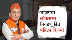 मोठी बातमी : लोकसभा निवडणुकीत भाजपचा पहिला विजय, विरोधी उमेदवाराचा अर्ज बाद झाल्याने बिनविरोध निवड