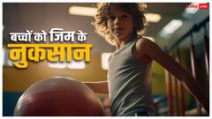 बच्चों को उम्र से पहले भेज रहे हैं जिम तो जान लें इसका नुकसान